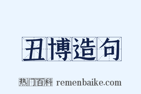 丑博造句是什么意思的图片
